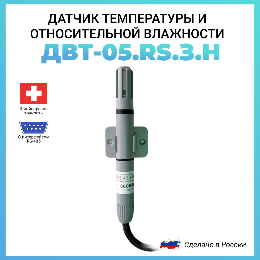 Датчик температуры и относительной влажности RS485 Modbus RTU ДВТ-05.RS.З.Н  #1