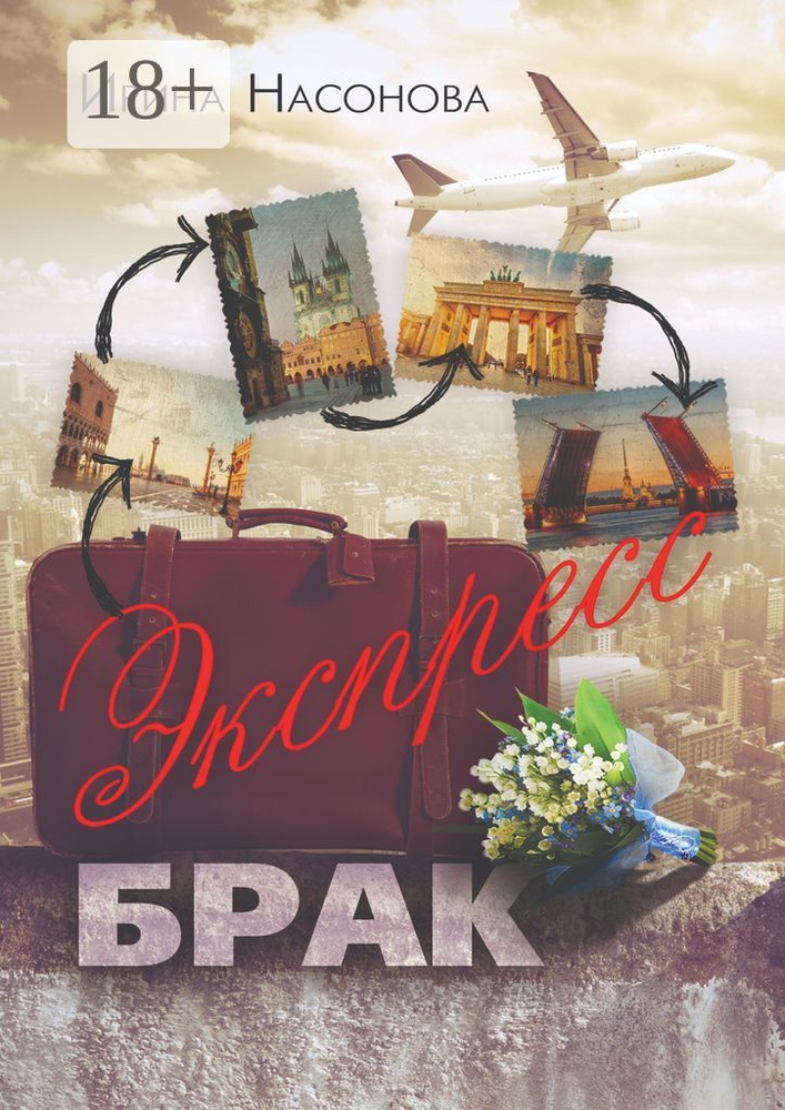 Экспресс-брак. Серия Друзья | Насонова Ирина Олеговна #1