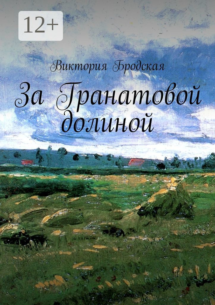 За Гранатовой долиной | Бродская Виктория #1