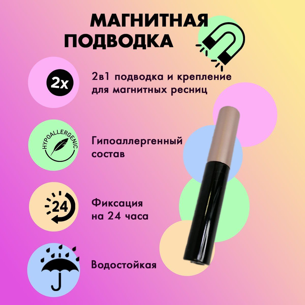 Магнитная подводка для многоразовых магнитных ресниц - купить с ...