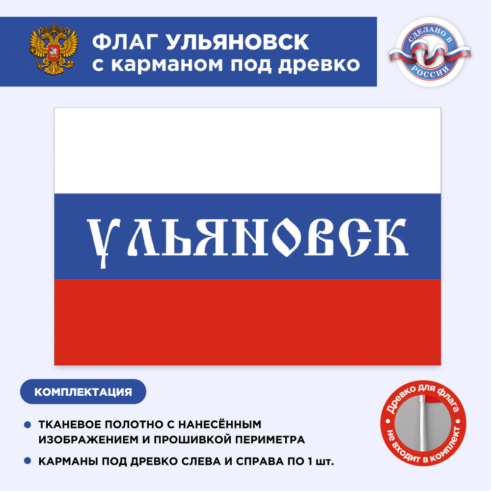 Флаг России с карманом под древко Ульяновск, Размер 2х1,33м, Триколор, С печатью  #1