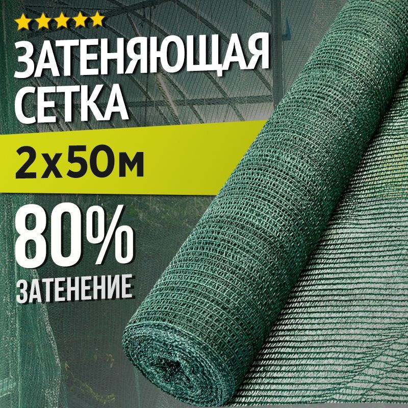 Сетка затеняющая ПНД (Полиэтилен низкого давления), 2x50 м, 80 г-кв.м, 1 шт  #1