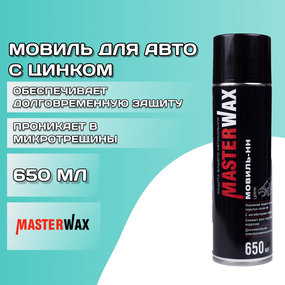 Мовиль с цинком для авто 650 мл MASTERWAX / Антикор для скрытых полостей с  ингибитором коррозии / Антикоррозийное покрытие (автоконсервант) Мовиль-НН  ...