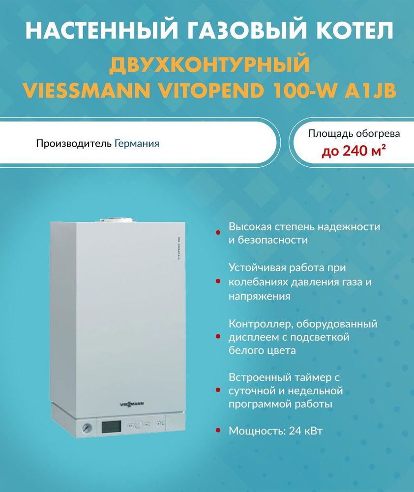 Котел газовый Viessmann Vitopend 100-W A1JB 24 кВт 7727860 (Виссманн)  настенный двухконтурный