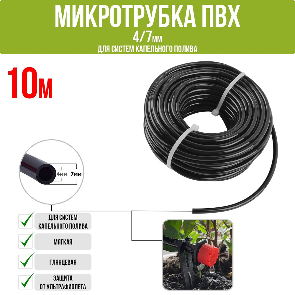 Трубка ПВХ, мягкая 1/4"(4/7мм), 4,0bar, черная для капельного полива и ...