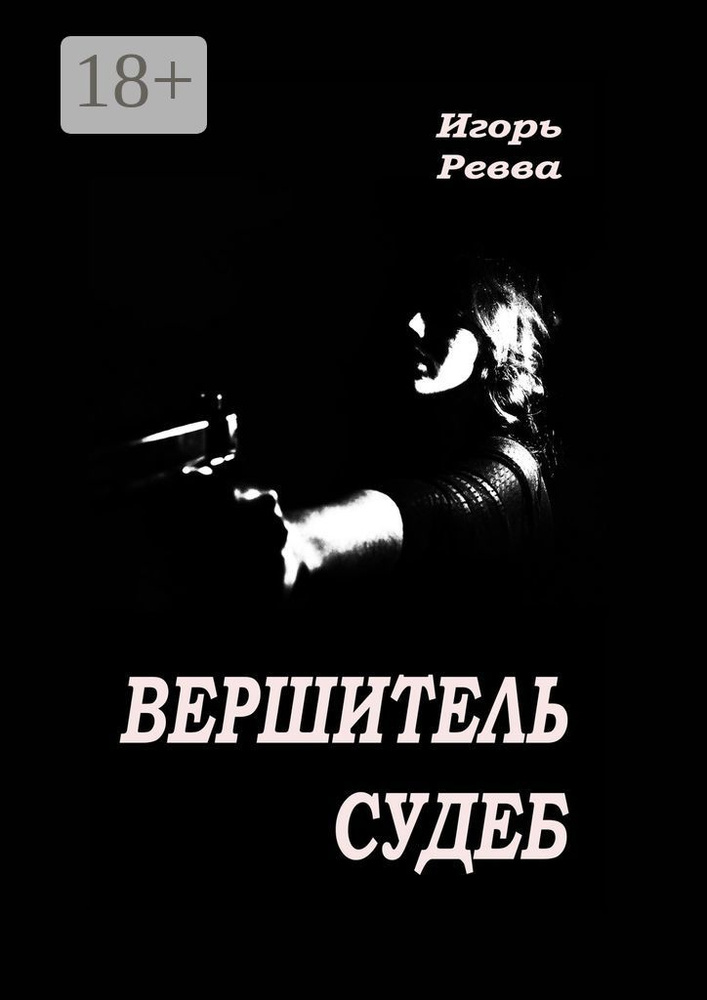 Вершитель судеб | Ревва Игорь Юрьевич #1