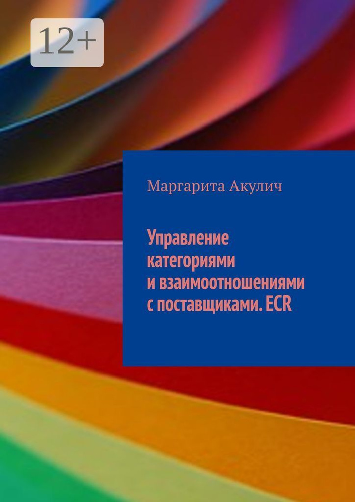 Управление категориями и взаимоотношениями с поставщиками. ECR | Акулич Маргарита Васильевна #1