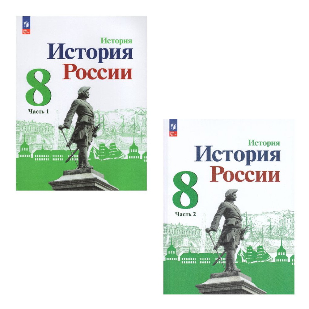 История России 8 класс Комплект Учебник В 2-х частях