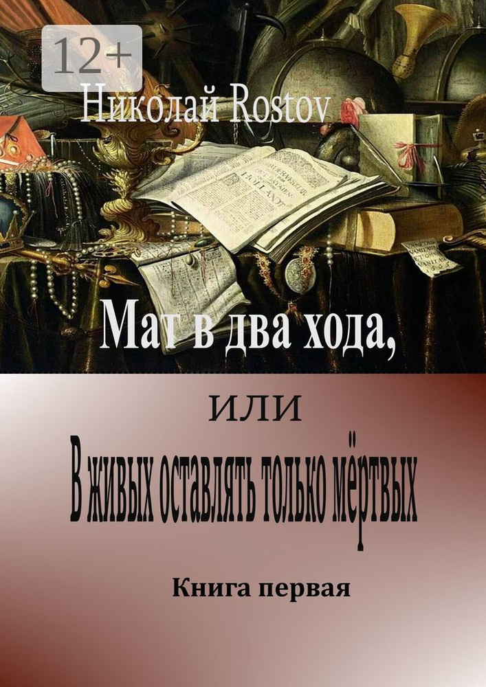 Мат в два хода, или В живых оставлять только мёртвых. Книга первая | Rostov Николай #1