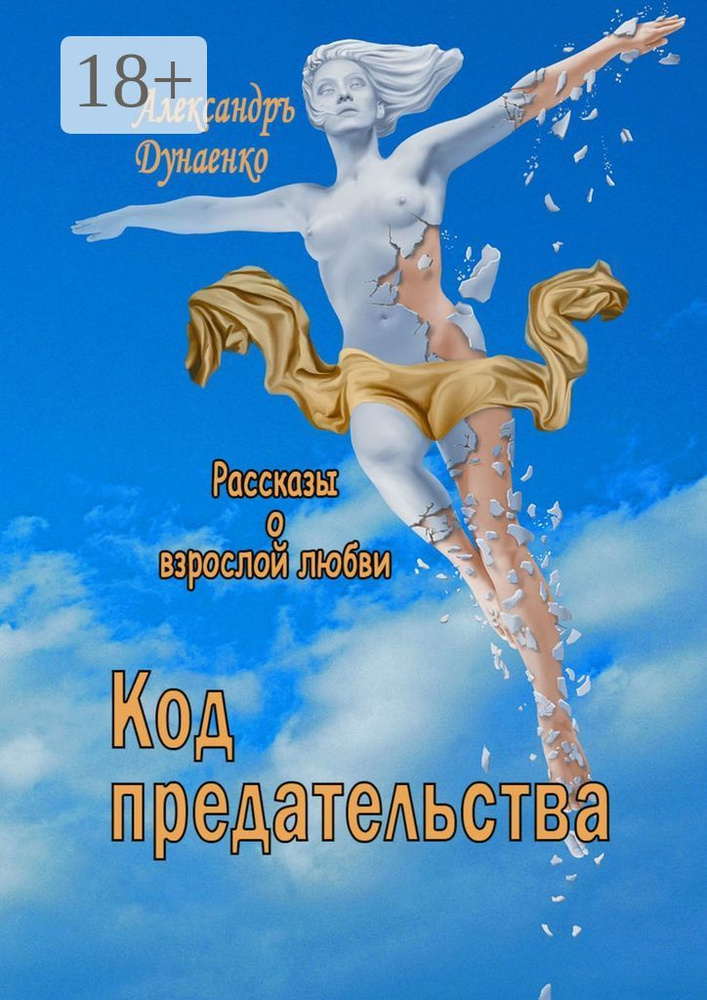 Код предательства. Рассказы о взрослой любви | Дунаенко Александръ #1