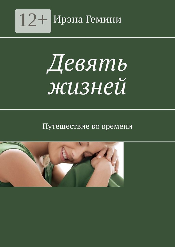 Девять жизней. Путешествие во времени | Гемини Ирэна #1