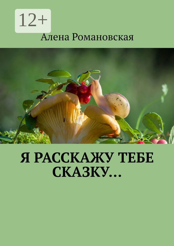 Я расскажу тебе Сказку | Романовская Алена #1