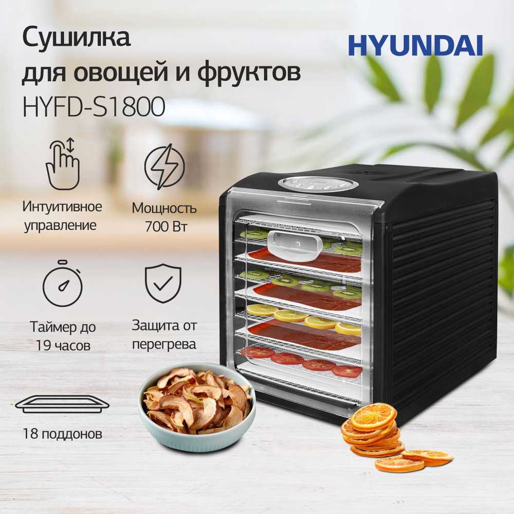 Сушка для фруктов и овощей Hyundai HYFD-S1800 18под. 700Вт черный