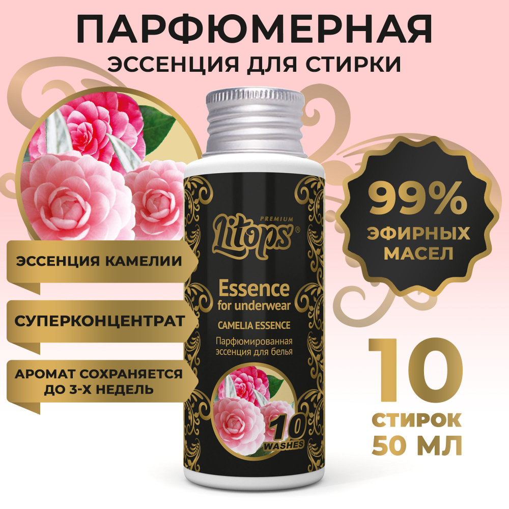 Парфюм для белья эссенция кондиционер для стирки LITOPS Premium Camelia  Essence 50 мл