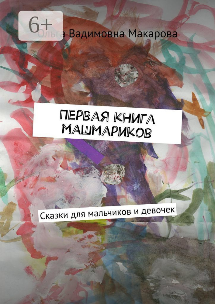 Первая книга машмариков. Сказки для мальчиков и девочек #1