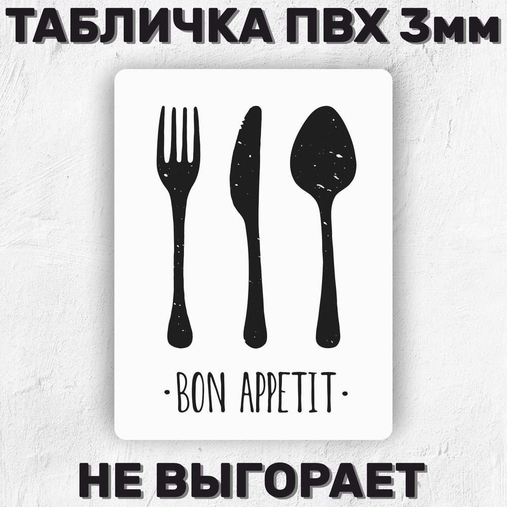 Табличка интерьерная - Приятного аппетита Bon Appetit 30х21см., 30 см, 21  см - купить в интернет-магазине OZON по выгодной цене (1130815561)