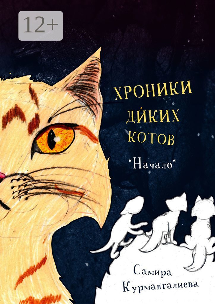 Хроники диких котов. Начало | Курмангалиева Самира #1