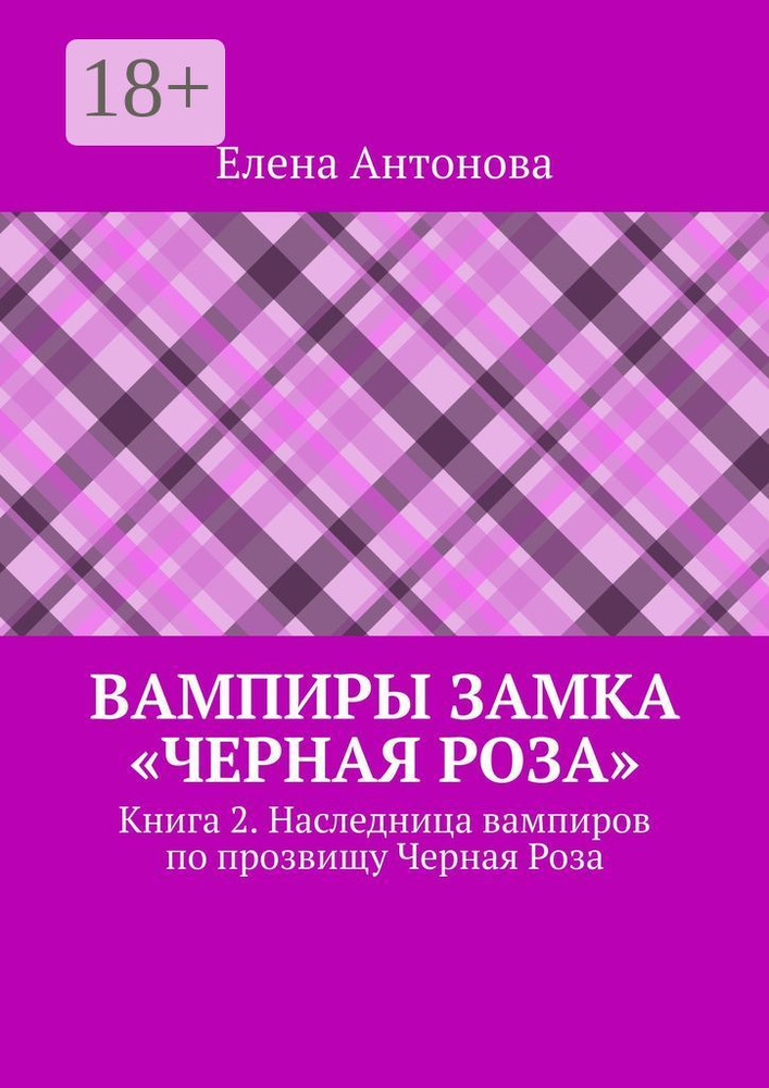 Вампиры замка Черная роза. Книга 2. Наследница вампиров по прозвищу Черная Роза | Антонова Елена #1
