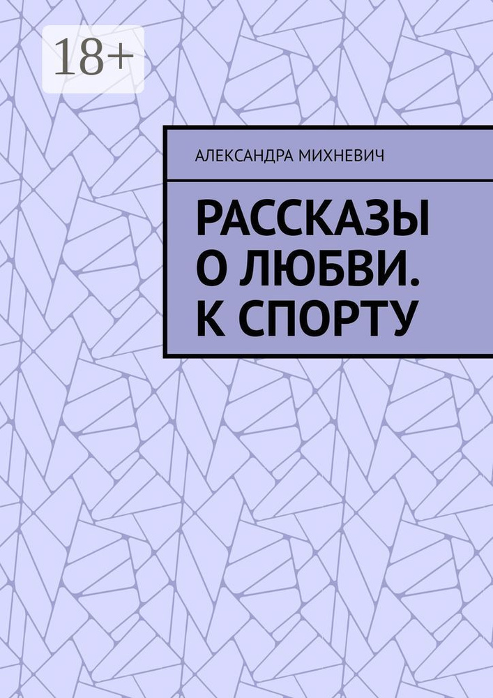 Рассказы о Любви. К спорту | Михневич Александра #1