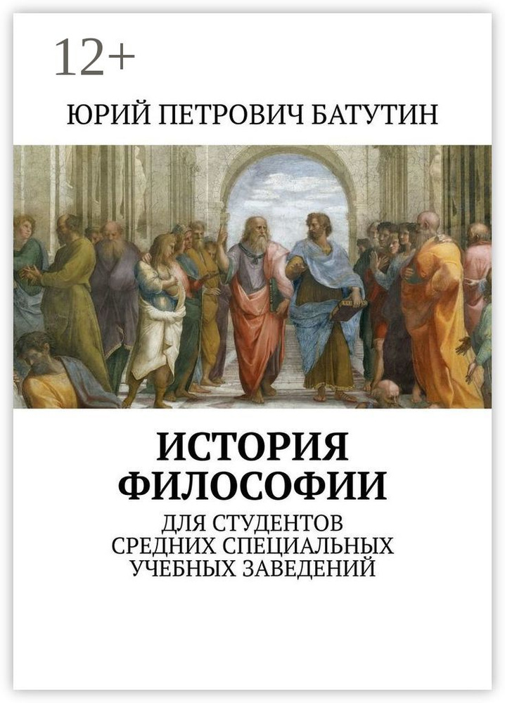 История философии. Для студентов средних специальных учебных заведений #1