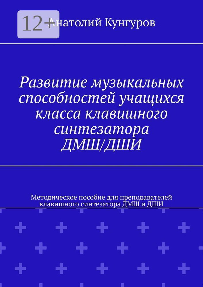 Развитие музыкальных способностей учащихся класса клавишного синтезатора ДМШ/ДШИ. Методическое пособие #1