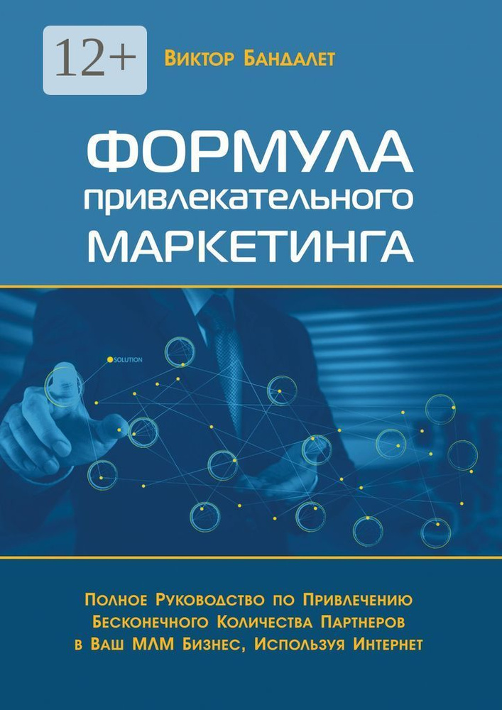 Формула привлекательного маркетинга. Полное руководство по привлечению бесконечного количества партнёров #1