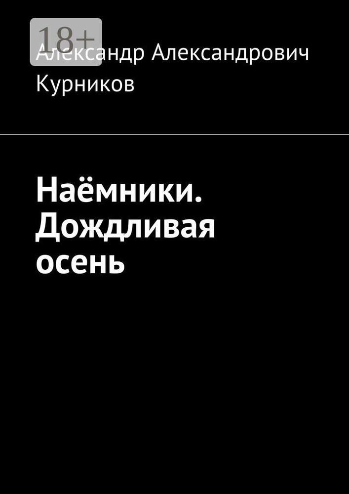 Наёмники. Дождливая осень #1