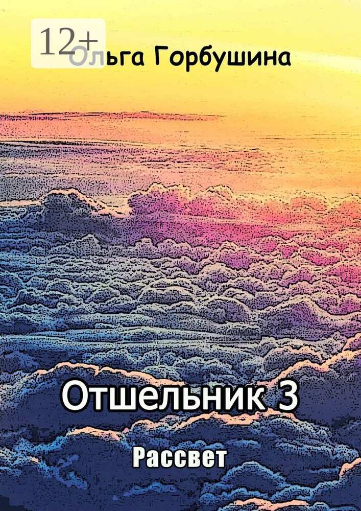 Отшельник-3. Рассвет | Горбушина Ольга #1