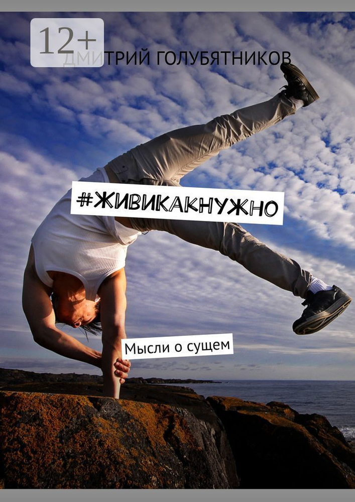 ЖивиКакНужно. Мысли о сущем #1