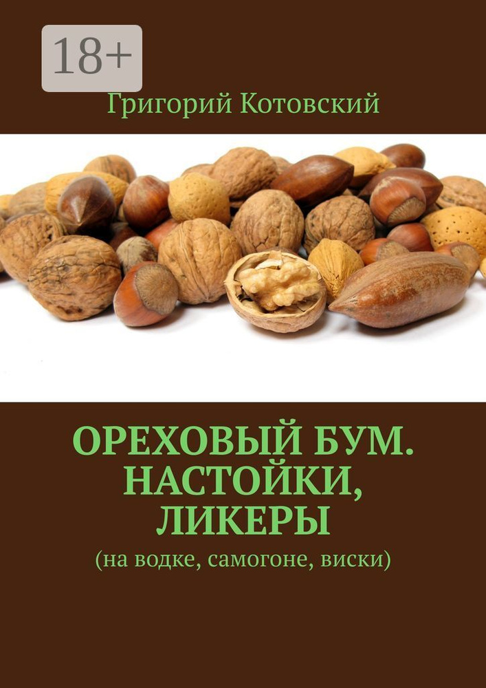 Ореховый бум. Настойки, ликеры. На водке, самогоне, виски | Котовский Григорий #1