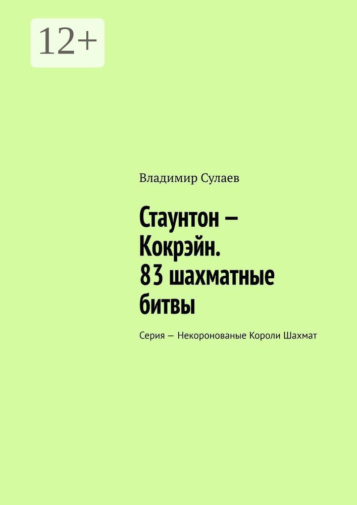 Стаунтон - Кокрэйн. 83 шахматные битвы. Серия - Некоронованые Короли Шахмат | Сулаев Владимир Валерьевич #1