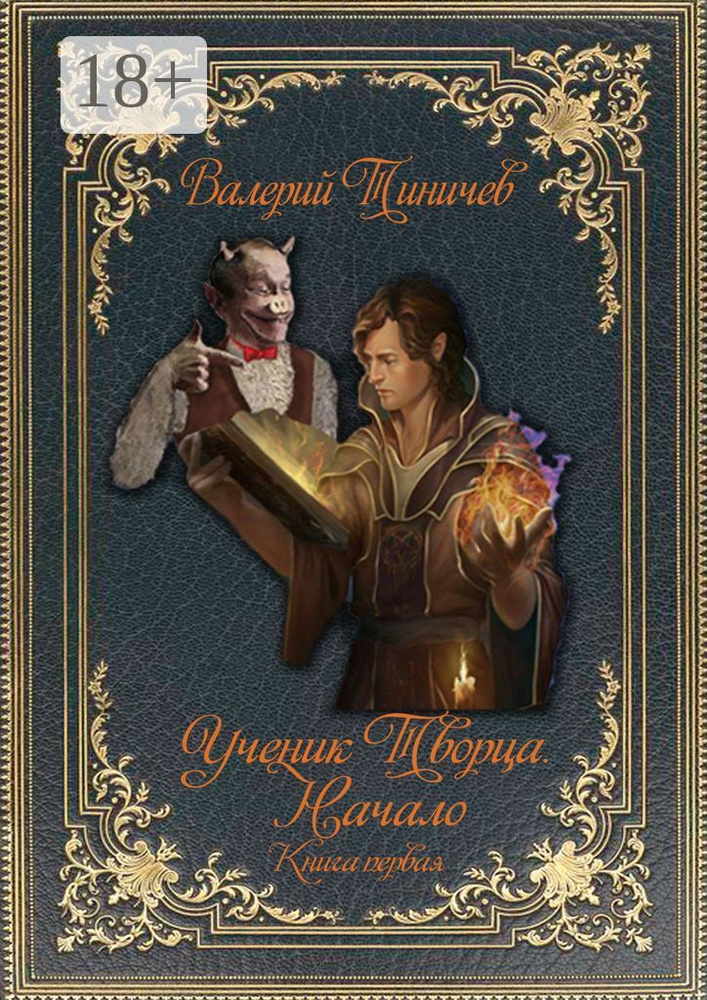 Ученик Творца. Начало. Книга первая #1