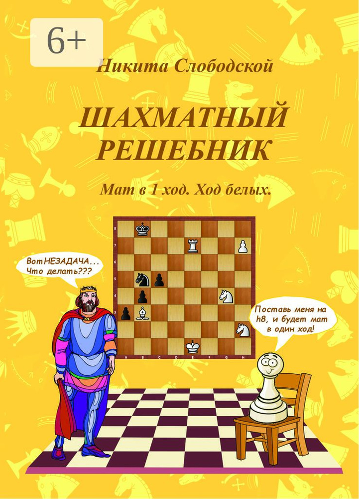 Шахматный решебник. Мат в 1 ход. Ход белых #1
