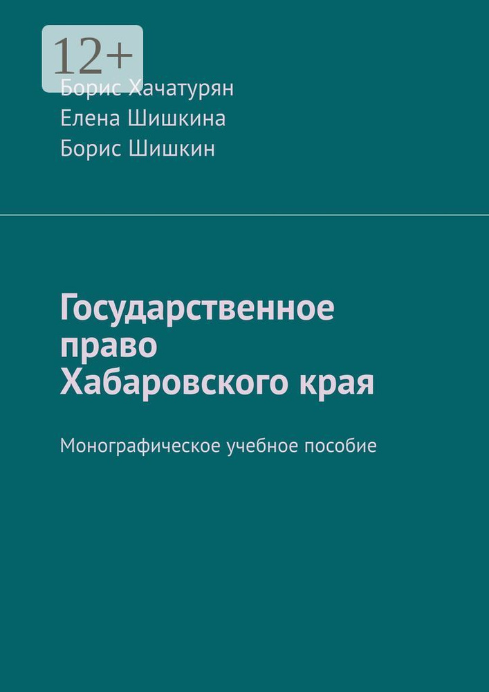 Государственное право Хабаровского края. Монографическое учебное пособие | Хачатурян Борис #1