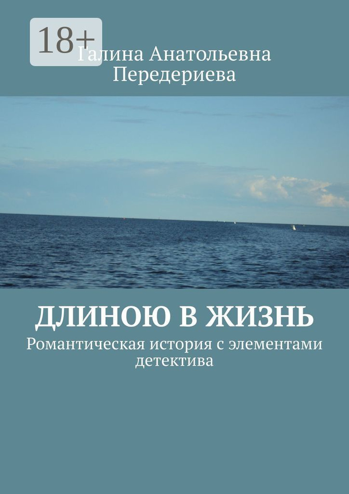 Длиною в жизнь. Романтическая история с элементами детектива #1