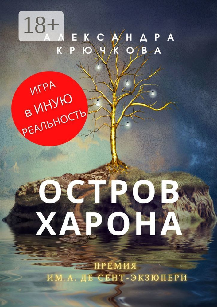Остров Харона. Премия им. А. де СентЭкзюпери. Игра в Иную Реальность | Крючкова Александра #1