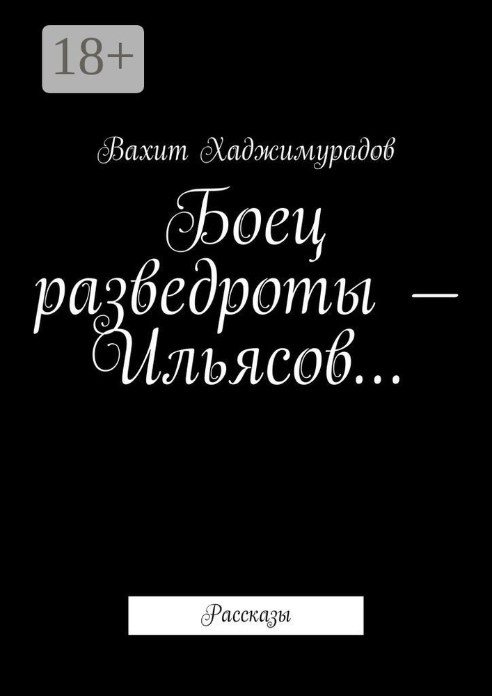 Боец разведроты - Ильясов. Рассказы | Хаджимурадов Вахит #1