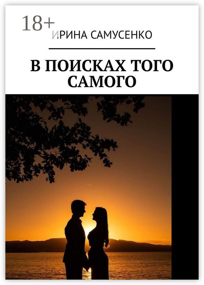 В поисках того самого | Самусенко Ирина #1