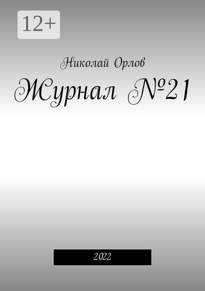 Журнал 21. 2022 | Орлов Николай #1