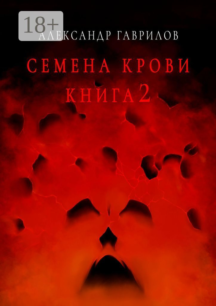 Семена крови. Книга 2 | Гаврилов Александр #1