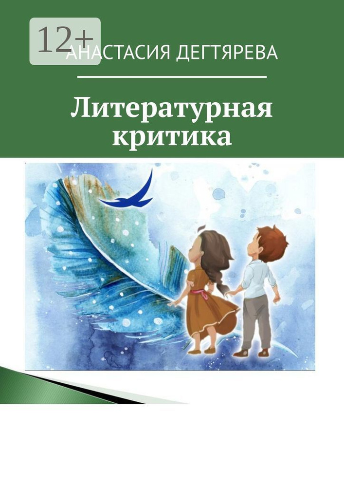 Литературная критика #1