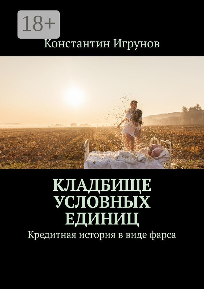 Кладбище условных единиц. Кредитная история в виде фарса | Игрунов Константин #1