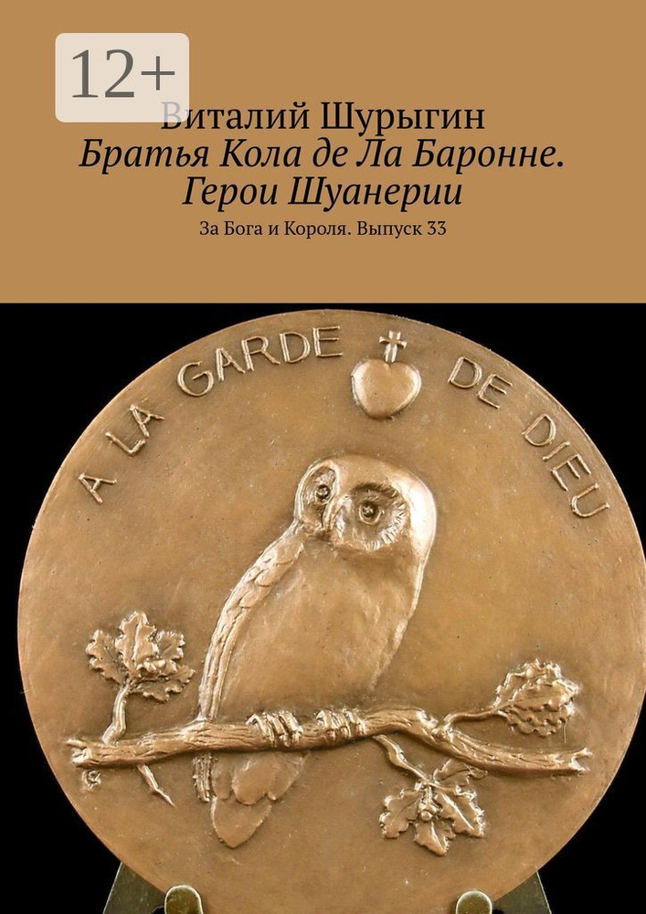 Братья Кола де Ла Баронне. Герои Шуанерии. За Бога и Короля. Выпуск 33 | Шурыгин Виталий #1