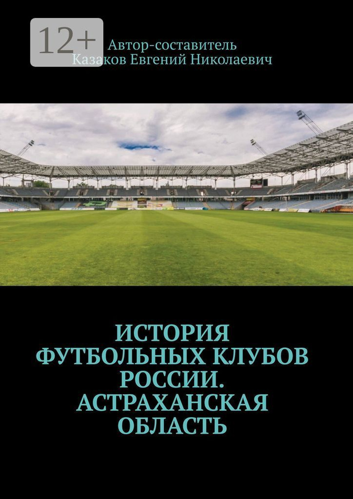 История футбольных клубов России. Астраханская область #1
