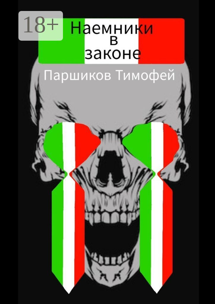 Наемники в законе | Паршиков Тимофей #1