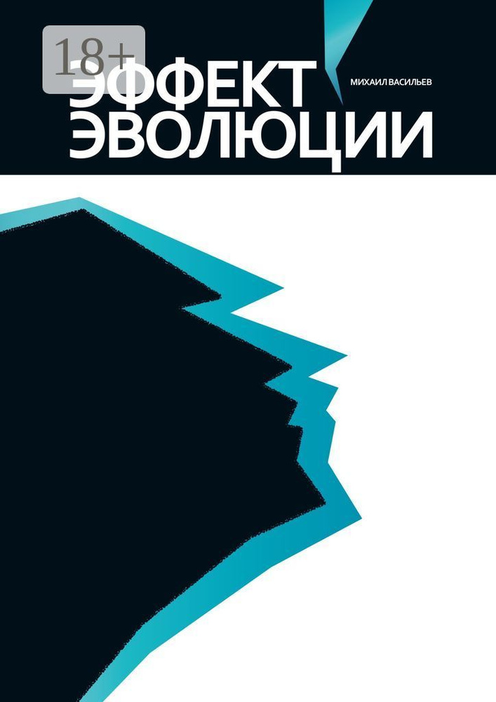 Эффект эволюции | Васильев Михаил #1