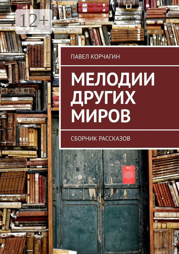 Мелодии других миров. Сборник рассказов | Корчагин Павел #1