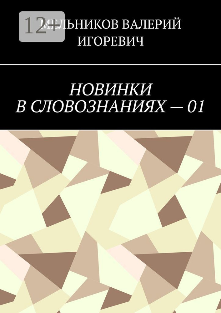 НОВИНКИ В СЛОВОЗНАНИЯХ - 01 #1