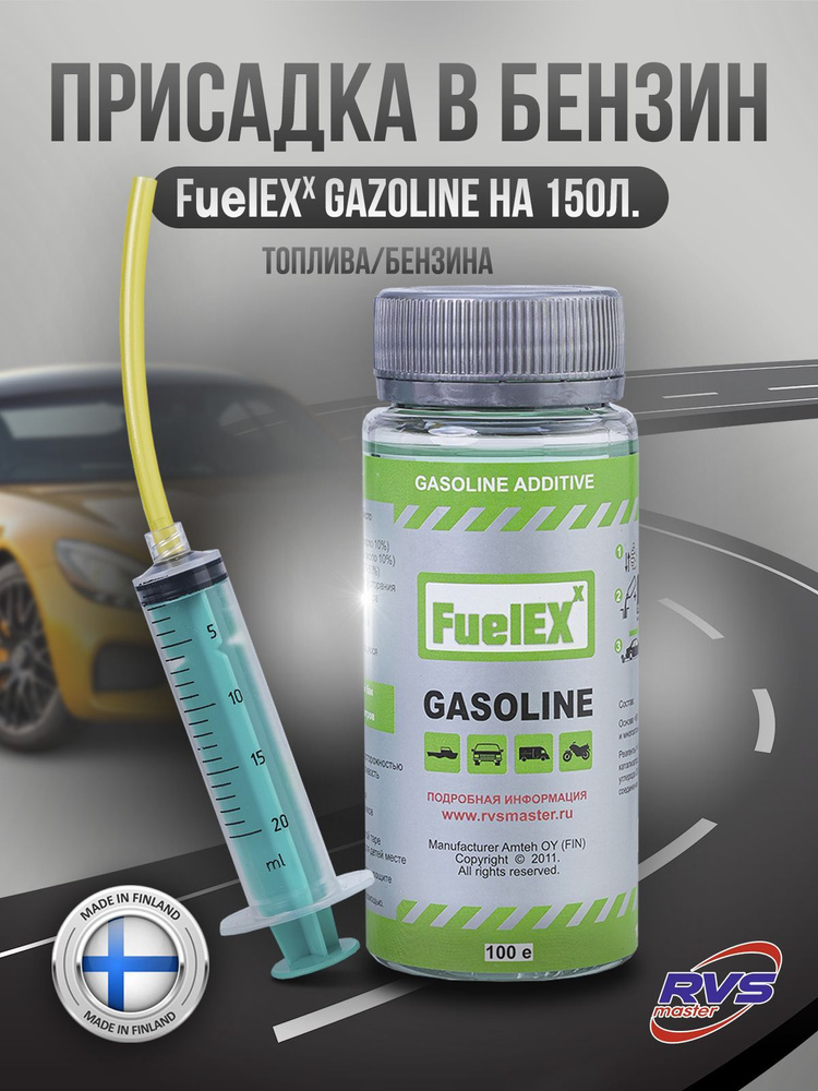 Присадка в бензин на 150 л. RVS Master FuelEX Gazoline 150 ...