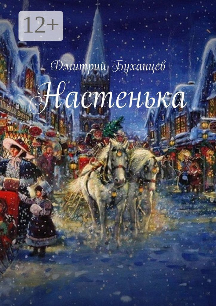 Настенька | Буханцев Дмитрий #1